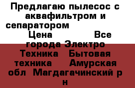 Предлагаю пылесос с аквафильтром и сепаратором Krausen Eco Star › Цена ­ 29 990 - Все города Электро-Техника » Бытовая техника   . Амурская обл.,Магдагачинский р-н